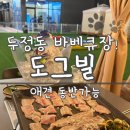 삼겹파티공단점 | 천안두정동 바베큐장/도그빌/강아지 동반 가능!다양한 고기들에 밥까지 무한리필?! 술도 3,000원