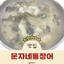 여수 웅천 맛집 현지인이 추천하는 문자네통장어