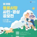 반려동물과의 행복한 순간을...농식품부, 제19회 동물사랑 사진·영상 공모展 이미지
