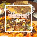 랜돌프비어 마곡나루점 마곡 피맥 맛집