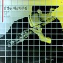 김영동의 음악세계 | 우리것 좋은것 이미지