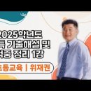 ★위재권 초등임용★ 2025학년도 초등특수 기출해설 및 적중 정리 영상 안내 이미지