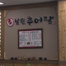 백세남원추어탕 - 김천시 조각공원길 392 | 백세남원추어탕