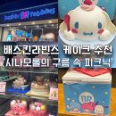 베스킨라빈스가락본동점 | 배스킨라빈스 케이크 ‘시나모롤의 구름 속 피크닉’ 후기💙