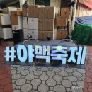 10맥주 | 오색시장 맥주축제 10주년 후기 야맥축제 빙고 완성하고 맥주잔까지