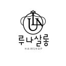 루나살롱 - 시흥시 서울대학로278번길 34 | 루나살롱