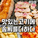 포항 문덕 맛집 맛있는고기에솜씨를더하다 문덕점 가성비최고