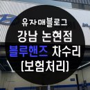 강남논현점현대블루핸즈 이미지