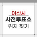 18.송악면 행정복지센터(행정) | 2026 아산시 지방선거 사전투표소 위치 찾기