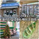 류 홀24시 할인마트 | 잠실 송리단길 24시 무인 디저트 베이커리 카페 [24시 케이크 마트] 레몬케이크 강추