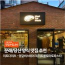 [맛집수집] 당산 분위기 좋은 양식 맛집 추천, '미트더미츠' 후기 🍷