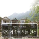 계방산자연농원 이미지