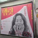 국립극단 &lt;햄릿&gt; 2024 - 2021 공연과 비교대조(ft. 물장난) @명동예술극장 (이봉련)