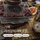나포리모텔 | 거제 옥포동 갈매기살 맛집 서래갈매기 옥포점 내돈내산