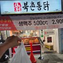 창동역 마늘 치킨 맛집 북촌통닭 가성비 생맥주 2,900원 포장 후기