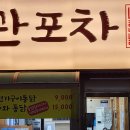 오관포차 이미지