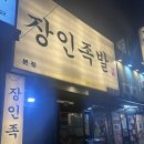 생골사거리(삼성프라자 앞) | 작전역 족발 맛집 [장인족발 본점] 방문 후기