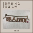 낭만스테이