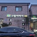 고향이야기 이미지