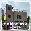 본가참나무장작통닭누룽지통닭