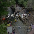 대원주유소 | 경남 밀양 호박소계곡 겁나 추워서 얼어 죽을 뻔했어