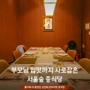 서우투어 - 광명시 철산로30번길 19 | 서울 상견례 식당 중식당 추천 장소 서우 룸 다이닝 디너 코스
