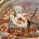 연수원길 | 《정안골양푼이동태찌개》 - 충남연수원 공주동태탕 맛집!