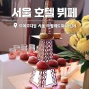 르메르디앙 서울 명동 | 서울 호텔 뷔페 르메르디앙 서울 명동 라팔레트파리 런치 후기