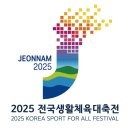 전남도 2025 전국생활체육대축전 성공 개최 '시동'[e미래뉴스] 이미지