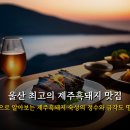 울산맛집 추천으로 알아보는 제주흑돼지 숙성의 정수와 금각도 명품돼지의 비밀