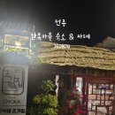 근수민박 | 전주한옥마을 숙소 근수네초가집 한옥 민박 한옥카페 전주가볼만한곳