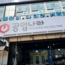 공임나라 목포용해점 | 목포 공임나라 용해점 엔진오일 필터교체 비용및 리얼 후기
