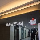 세종골프서당 | 세종골프레슨 추천하는 곳! 세종골프서당! 전문프로님 상주!
