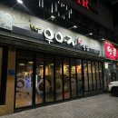 우야지막창송정점 | [ 구미 송정동 맛집 ] 가성비좋은 막창 맛집 우야지막창