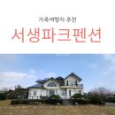 서생파크펜션 이미지