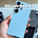 삼성작은슈퍼자판기 | 갤럭시 s26 울트라 512GB 자급제 구매 사용 후기 아이폰만 쓰다 갈아탄 이유 최저가 꿀팁
