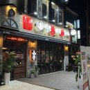 역전할머니맥주 진주금산점