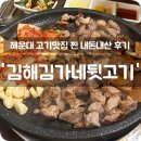 김가네고기집 | 해운대 로컬 고기집 맛집 ‘김해김가네뒷고기’ 내돈내산 찐후기