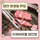 양산 삼겹살 맛집 두꺼비마을 양산점