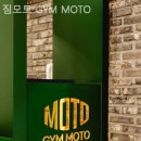 짐모토(GYM MOTO) 이미지