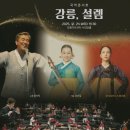 [초청기획공연] 효확행(효도는 확실한 행복이다) 세종국악관현악단 초청공연 | 강릉아트센터(국악콘써트-강릉,설렘)