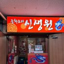 신생원식당