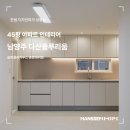 다산19통(플루리움2단지) | 남양주 인테리어 다산플루리움 4단지 45평 아파트 리모델링 시공