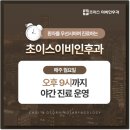 초이스이비인후과의원 이미지