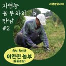 얼뚝생태건축협동조합 | 자연농 농부 인터뷰 - 이연진 1편 (풀풀농장, 충남 홍성군)