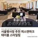 서울행사장 추천 피스앤파크 컨벤션. 테이블 위 작은 디테일이 만드는 완성도
