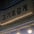 고기로갈게 이미지