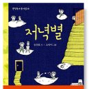 저녁별 (송찬호 (지은이),소복이 (그림) 이미지