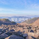 밀양 삼랑진 만어사 밀양팔경(8경) 소원돌 만어산 어산불영 3대신비 만어석 경석 딸기