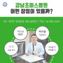 강남초이스정형외과병원 이미지